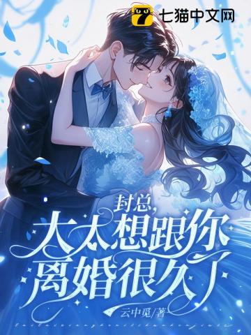 封总，太太想跟你离婚很久了txt免费下载-封总，太太想跟你离婚很久了小说电子版下载