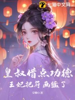 皇叔借点功德，王妃把符画猛了txt免费下载-皇叔借点功德，王妃把符画猛了小说电子版下载