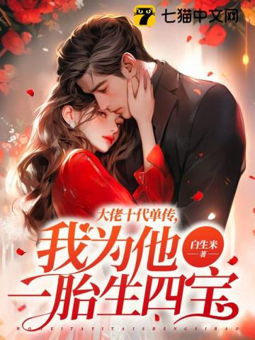 大佬十代单传，我为他一胎生四宝txt免费下载-大佬十代单传，我为他一胎生四宝小说电子版下载
