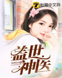 盖世神医txt免费下载-盖世神医小说电子版下载