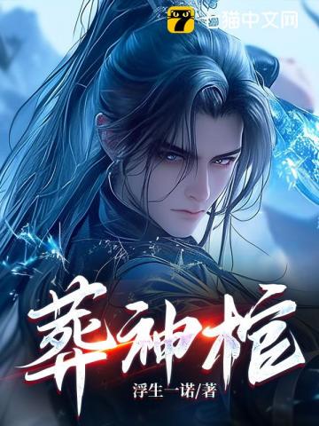 葬神棺txt免费下载-葬神棺小说电子版下载