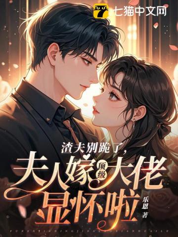 渣夫别跪了，夫人嫁顶级大佬啦txt免费下载-渣夫别跪了，夫人嫁顶级大佬啦小说电子版下载