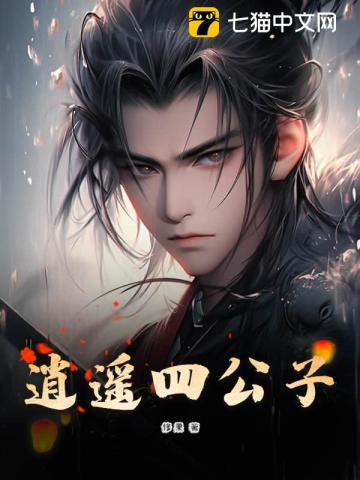 逍遥四公子txt免费下载-逍遥四公子小说电子版下载