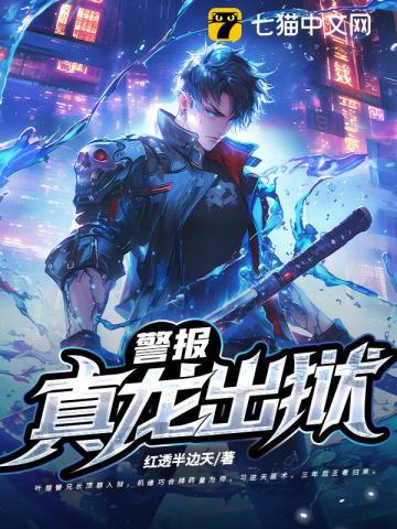 警报！真龙出狱！txt免费下载-警报！真龙出狱！小说电子版下载