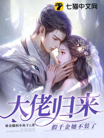 大佬归来，假千金她不装了txt免费下载-大佬归来，假千金她不装了小说电子版下载