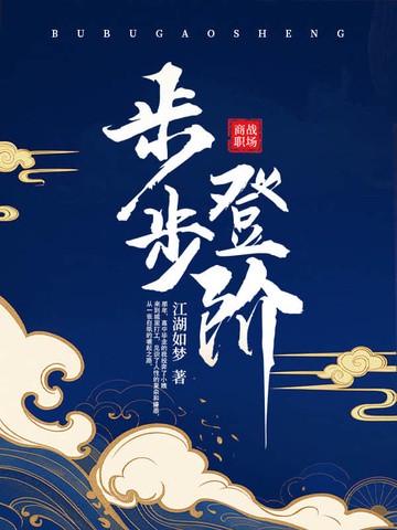 步步登阶txt免费下载-步步登阶小说电子版下载