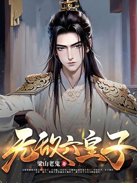 无敌六皇子txt免费下载-无敌六皇子小说电子版下载