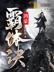 鸿蒙霸体诀txt免费下载-鸿蒙霸体诀小说电子版下载