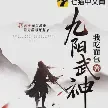 九阳武神txt全本免费下载-九阳武神小说最新章节阅读