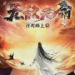 无敌天命