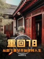 重回78:从救下妻女开始逆转人生txt全本免费下载-重回78:从救下妻女开始逆转人生小说最新章节阅读