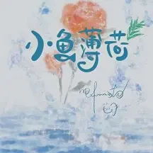 小鱼薄荷txt免费下载-小鱼薄荷小说最新章节下载