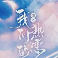 陷入我们的热恋txt免费下载-陷入我们的热恋小说最新章节下载