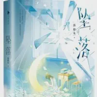 坠落txt免费下载-坠落小说最新章节下载