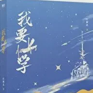 砸锅卖铁去上学txt免费下载-砸锅卖铁去上学小说最新章节下载