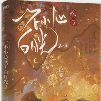 不断作死后我成了白月光txt免费下载-不断作死后我成了白月光小说最新章节下载