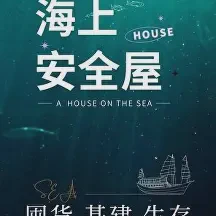 海上安全屋囤货生存txt免费下载-海上安全屋囤货生存小说最新章节下载