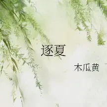 逐夏txt免费下载-逐夏小说最新章节下载