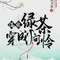 满级绿茶穿成小可怜txt免费下载-满级绿茶穿成小可怜小说最新章节下载