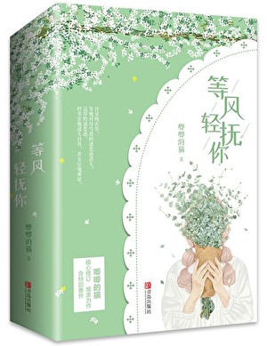 等风热吻你txt免费下载-等风热吻你小说最新章节下载