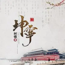 坤宁txt免费下载-坤宁小说最新章节下载