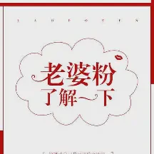 老婆粉了解一下[娱乐圈]txt免费下载-老婆粉了解一下[娱乐圈]小说最新章节下载