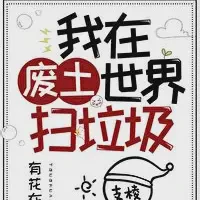 我在废土世界扫垃圾txt免费下载-我在废土世界扫垃圾小说最新章节下载