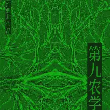 第九农学基地txt免费下载-第九农学基地小说最新章节下载