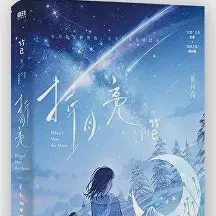 折月亮txt免费下载-折月亮小说最新章节下载