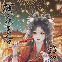 残疾王爷站起来了txt免费下载-残疾王爷站起来了小说最新章节下载