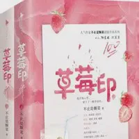 草莓印txt买奶粉下载-草莓印小说最新章节下载