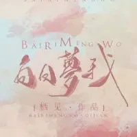 白日梦我txt免费下载-白日梦我小说最新章节下载