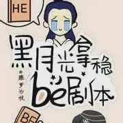 黑月光拿稳BE剧本（剧集：长月烬明）txt免费下载-黑月光拿稳BE剧本（剧集：长月烬明）小说最新章节下载