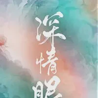 深情眼txt免费下载-深情眼小说最新章节下载