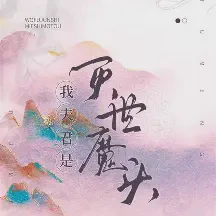 我夫君是灭世魔头txt免费下载-我夫君是灭世魔头小说最新章节下载