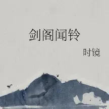 剑阁闻铃txt免费下载-剑阁闻铃小说最新章节下载