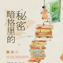 暗格里的秘密txt免费下载-暗格里的秘密小说最新章节下载