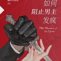 如何阻止男主发疯txt免费下载-如何阻止男主发疯小说最新章节下载