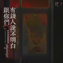 跟你们天龙人说不明白txt免费下载-跟你们天龙人说不明白小说最新章节下载