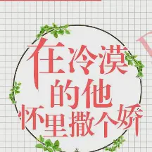 在冷漠的他怀里撒个娇txt免费下载-在冷漠的他怀里撒个娇小说最新章节下载