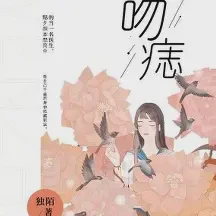 吻痣txt免费下载-吻痣小说最新章节下载