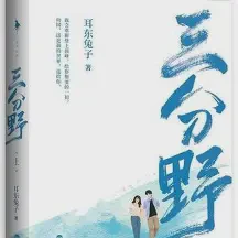 三分野txt免费下载-三分野小说最新章节下载