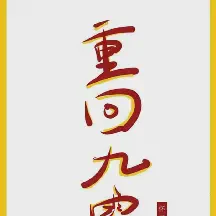 重回九零txt免费下载-重回九零小说最新章节下载