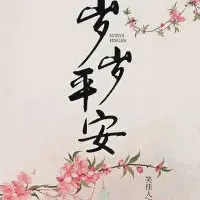 岁岁平安txt免费下载-岁岁平安小说最新章节下载