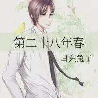 第二十八年春txt免费下载-第二十八年春小说最新章节下载