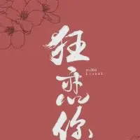 狂恋你txt免费下载-狂恋你小说最新章节下载