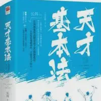 天才基本法txt免费下载-天才基本法小说最新章节下载