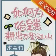 如何为始皇崽耕出万里江山txt免费下载-如何为始皇崽耕出万里江山小说最新章节下载